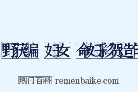 野获编·妇女·命妇彩贺造句是什么意思的图片